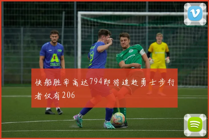 快船胜率高达794即将追赶勇士步行者仅有206