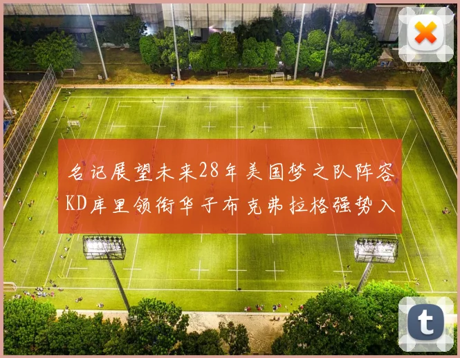 名记展望未来28年美国梦之队阵容KD库里领衔华子布克弗拉格强势入选