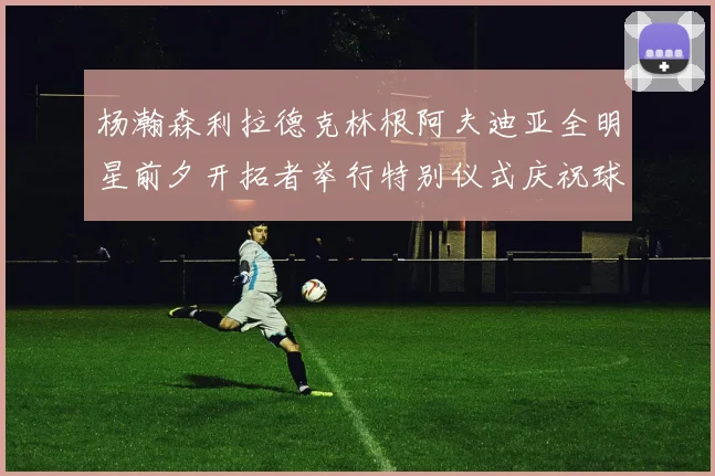 杨瀚森利拉德克林根阿夫迪亚全明星前夕开拓者举行特别仪式庆祝球员成就