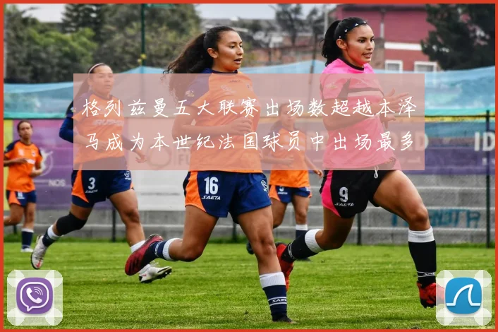 格列兹曼五大联赛出场数超越本泽马成为本世纪法国球员中出场最多者