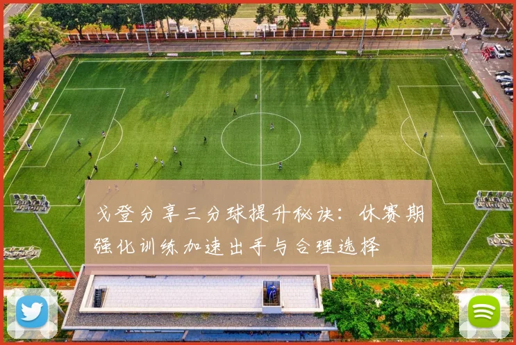 戈登分享三分球提升秘诀：休赛期强化训练加速出手与合理选择