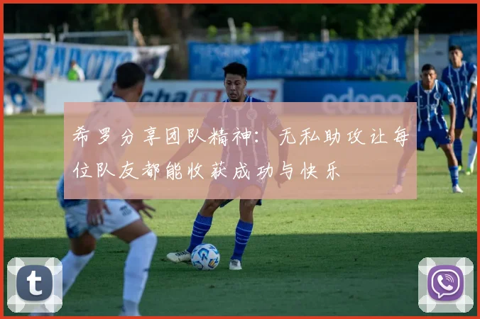 希罗分享团队精神：无私助攻让每位队友都能收获成功与快乐