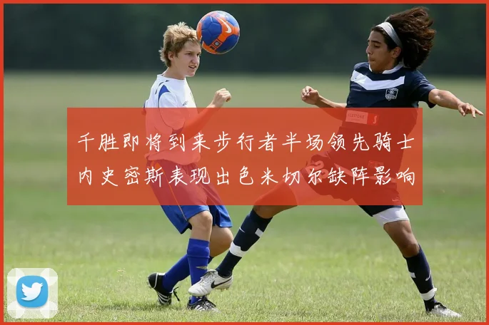 千胜即将到来步行者半场领先骑士内史密斯表现出色米切尔缺阵影响比赛走势
