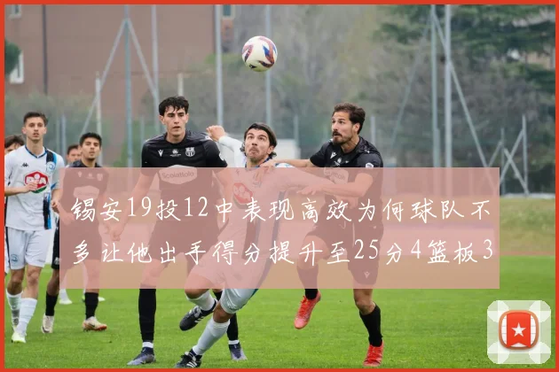 锡安19投12中表现高效为何球队不多让他出手得分提升至25分4篮板3助攻