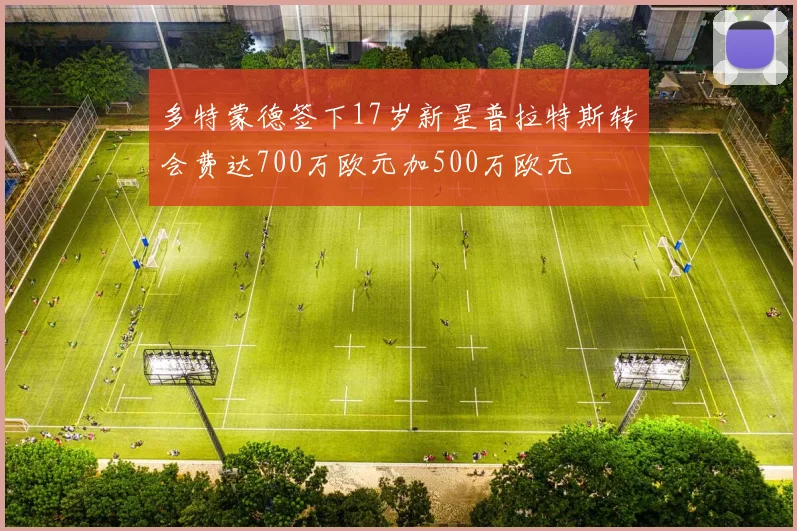 多特蒙德签下17岁新星普拉特斯转会费达700万欧元加500万欧元