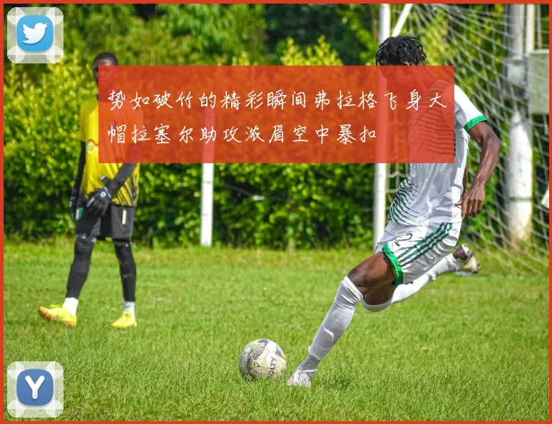 势如破竹的精彩瞬间弗拉格飞身大帽拉塞尔助攻浓眉空中暴扣